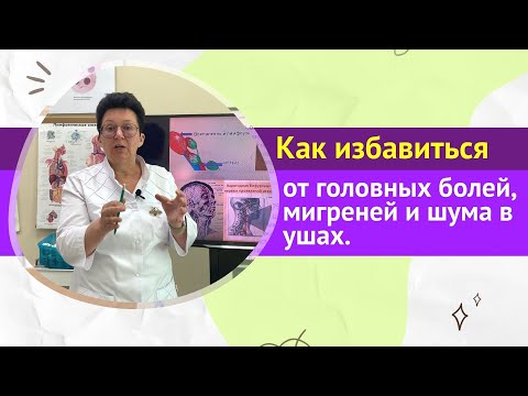 Видео: КАК ИЗБАВИТЬСЯ ОТ ГОЛОВНЫХ БОЛЕЙ, МИГРЕНЕЙ И ШУМА В УШАХ. [Шишова О.И.]