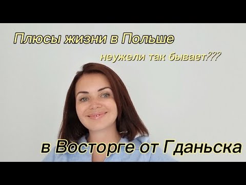 Видео: Плюсы жизни в ПОЛЬШЕ. В восторге от ГДАНЬСКА!!!