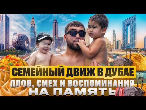 Видео: СЕМЕЙНЫЙ ДВИЖ В ДУБАЕ 🌴 ТЁПЛЫЙ ДЕНЬ И ЭМОЦИИ ОТМЕЧАЕМ ОБРЕЗАНИЕ АМИРА