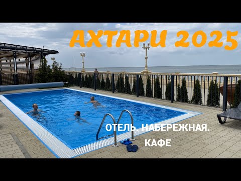 Видео: Приморско-Ахтарск 2025. Отель Ахтари