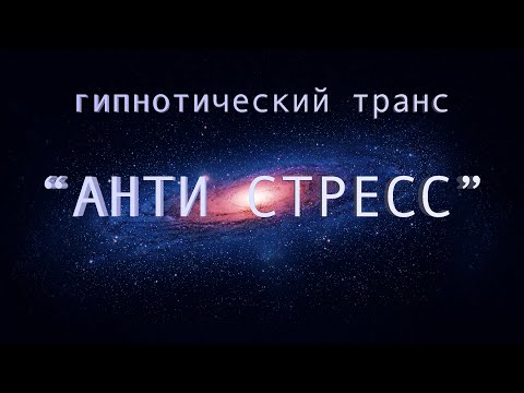 Видео: Гипнотический транс «анти стресс»
