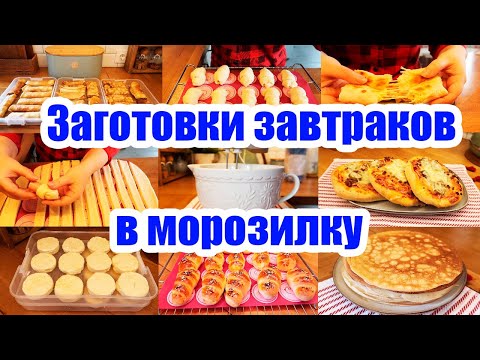 Видео: ЗАГОТОВКИ В МОРОЗИЛКУ❄️◾ ЗАВТРАКИ-ПОЛУФАБРИКАТЫ 🥟🌮 ◾ ЭКОНОМИЯ ВРЕМЕНИ И СИЛ 👍