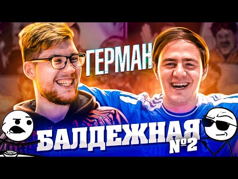 Видео: GERMAN EL CLASSICO | БАЛДЁЖНАЯ №2 | ЗАСМЕЯЛСЯ ПРОИГРАЛ