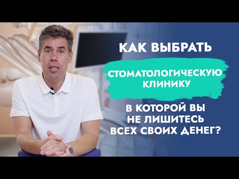 Видео: Как выбрать стоматологическую клинику? Как выбрать стоматолога?