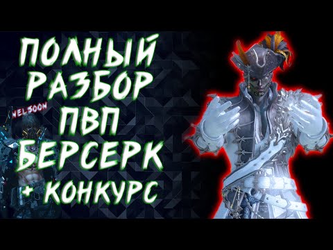 Видео: ПОЛНЫЙ РАЗБОР ПВП БИЛДА НА БЕРСЕРКА ► LOST ARK ONLINE