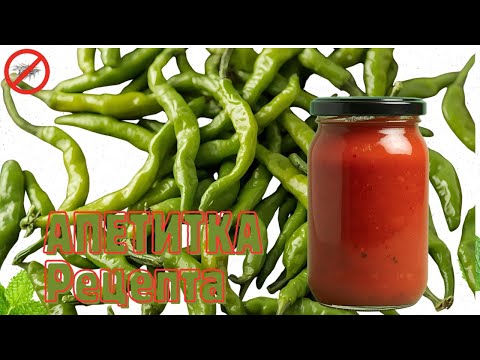 Видео: Апетитка от чорбаджийски чушки. Печен доматен сос.