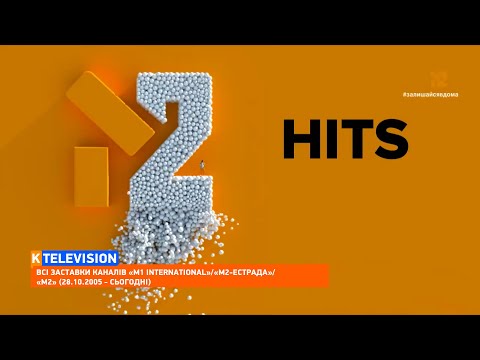 Видео: "М1 International"/"М2-Естрада"/"М2" | Історія заставок (28.10.2005 - сьогодні)