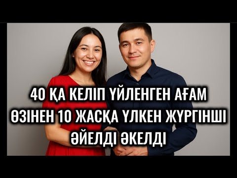 Видео: 40 ҚА КЕЛІП ҮЙЛЕНГЕН АҒАМ ӨЗІНЕН 10 ЖАСҚА ҮЛКЕН АУЫЛДАҒЫ ЖҮРГІНШІ ӘЙЕЛДІ ӘКЕЛДІ.АНАМ КЕЛІНДІ КӨРІП