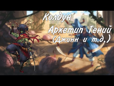 Видео: Колдун архетип Гений