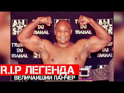 Видео: Джордж Форман - Величайший Панчер в Истории Бокса | R.I.P Legend