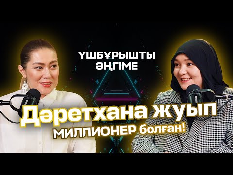 Видео: ДӘРЕТХАНА ЖУЫП, МИЛЛИОНЕР БОЛҒАН!