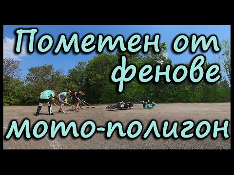 Видео: "Фен" среща, почистване и тренировка на мото-полигон 🧹🏍️ падания и каране в дъжд