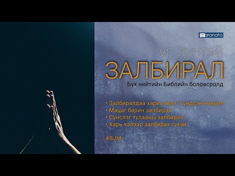 Видео: 1. Залбиралдаа хариу авах 7 нөхцөл // ҮР ДҮНТЭЙ залбирал видео сургалт #BJM