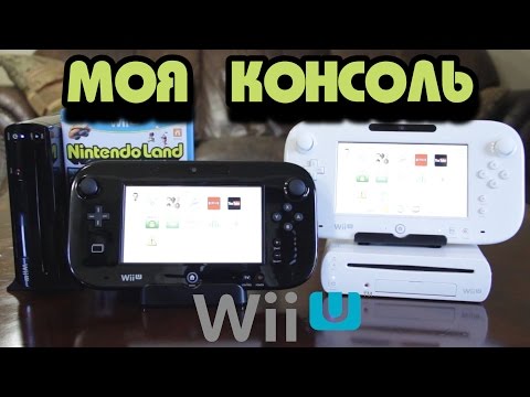 Видео: Моя Консоль - Nintendo Wii U