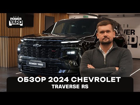 Видео: Видеообзор Chevrolet Traverse RS 2025