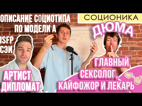 Видео: ДЮМА (СЭИ). ОПИСАНИЕ СОЦИОТИПА ПО МОДЕЛИ А. ПОСРЕДНИК. АРТИСТ. #СОЦИОНИКА #ISFP