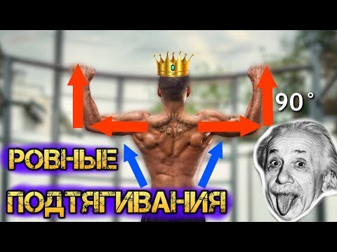 Видео: ЛУЧШИЕ ПОДТЯГИВАНИЯ НА ТУРНИКЕ делай ровнее всех