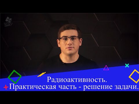 Видео: Радиоактивность. Природа радиоактивных излучений. Практическая часть - решение задачи. 9 класс.