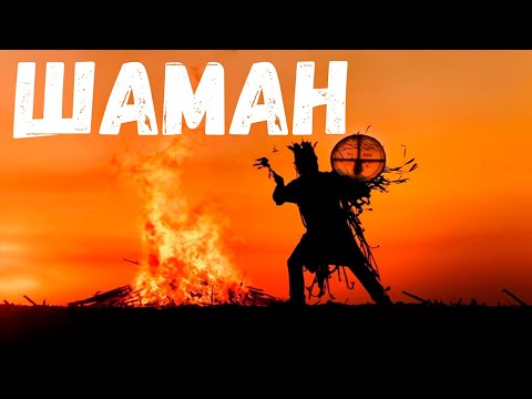 Видео: Страшная история. Шаман.