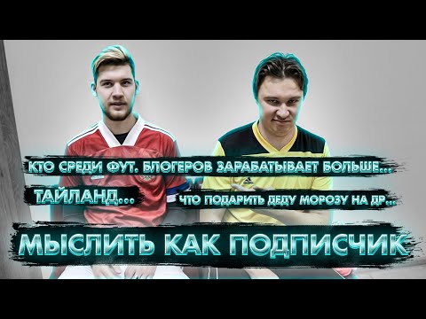 Видео: МЫСЛИТЬ КАК ПОДПИСЧИК НА 7.000 РУБЛЕЙ | GERMAN EL CLASSICO VS НЕЧАЙ | 100к1
