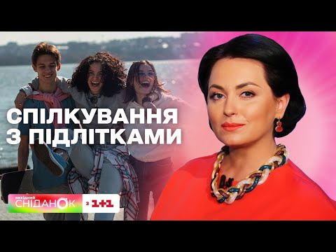 Видео: Як батькам спілкуватися з дітьми-підлітками – поради від психоаналітика Анни Кушнерук