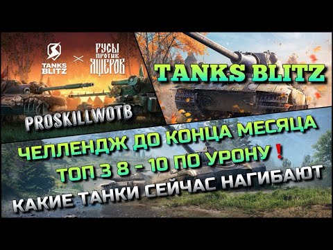 Видео: 🔴Tanks Blitz ЧЕЛЛЕНДЖ ДО КОНЦА МЕСЯЦА🔥ТОП 3 8 10 УРОВНЯ ПО МАХ УРОНУ, КАКИЕ ТАНКИ СЕЙЧАС НАГИБАЮТ❗️