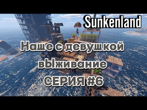 Видео: НАШЕ С ДЕВУШКОЙ ВЫЖИВАНИЕ | Sunkenland #6 (ГРАНАТЫ И МАТ)