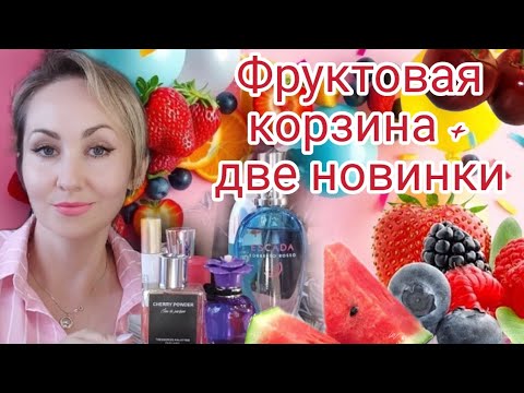 Видео: ФРУКТОВО ЯГОДНАЯ КОРЗИНА АРОМАТОВ🍉 🍒+ДВЕ ПОТРЯСАЮЩИЕ НОВИНКИ 🍓🫐