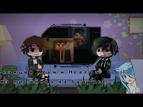 Видео: Реакция Ильи и Невера из прошлого на будущее /люди в черном / Монстр