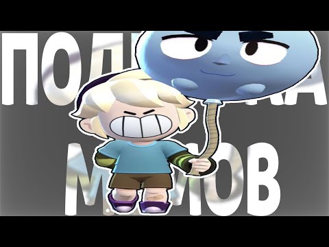Видео: Brawl Stars купил ТТ | Подборка мемов из ТТ №16