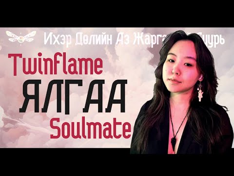 Видео: Twinflame нь Soulmate ээс ямар ялгаатай вэ? Soulmate харилцаа илүү амар уу? [ИДАЖС] #6