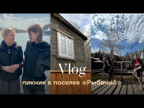 Видео: VLOG // пикник в поселке «Рыбачий»