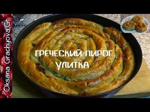 Видео: Греческий пирог улитка  (στριφτοπιτα)/ Greek twisted pie