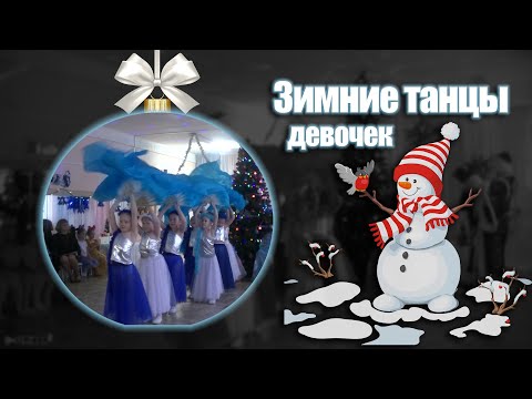 Видео: Танец девочек на новый год