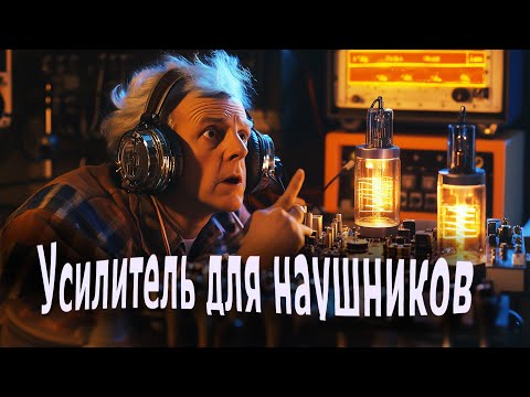 Видео: Куда втыкать наушники? Усилитель для наушников. Какой нужен?