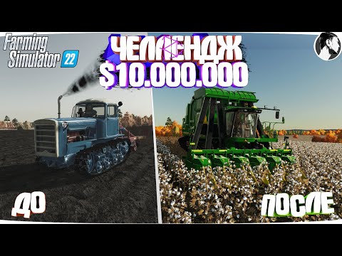 Видео: 10 МИЛЛИОНОВ ЧЕЛЕНДЖ в FARMING SIMULATOR 22! И вот что получилось... Часть 12