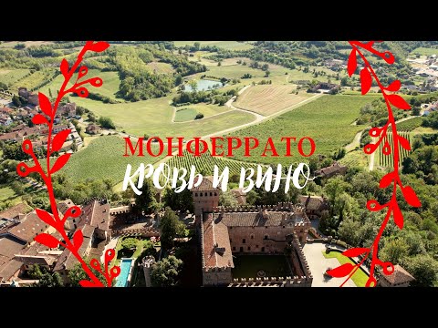 Видео: Мотопутешествие по Италии - Монферрато: Кровь и вино