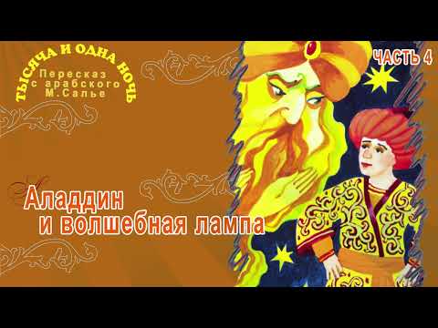 Видео: Тысяча и одна ночь - Аладдин и волшебная лампа (Часть 4)