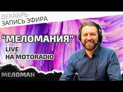 Видео: Предновогодний живой эфир на MotoRadio 28 декабря 2023