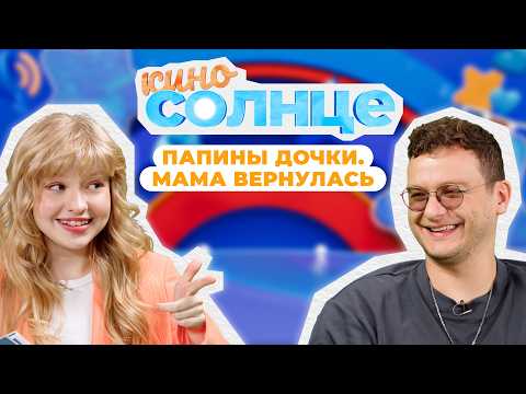 Видео: КАК СНИМАЛИ фильм «Папины дочки. Мама вернулась»? ИНТЕРВЬЮ с Филиппом Бледным | КИНОСОЛНЦЕ ☀️