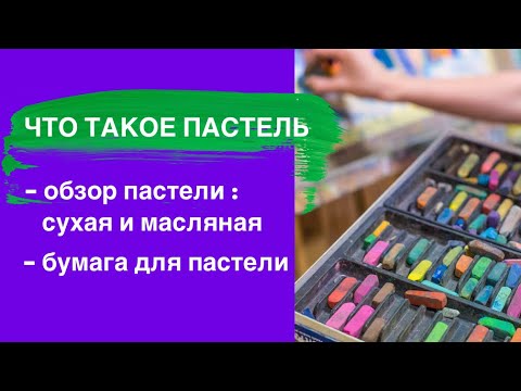 Видео: ОБЗОР ПАСТЕЛИ • Сухая и масляная пастель для начинающих • Как выбрать пастель • На чем рисовать