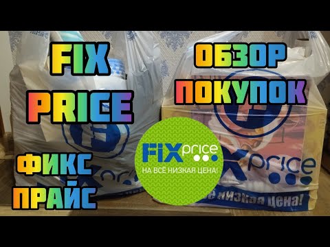 Видео: ФИКС ПРАЙС🔥/Два пакета покупок/Обзор покупок/FIX price/НатаЛЯ ФА