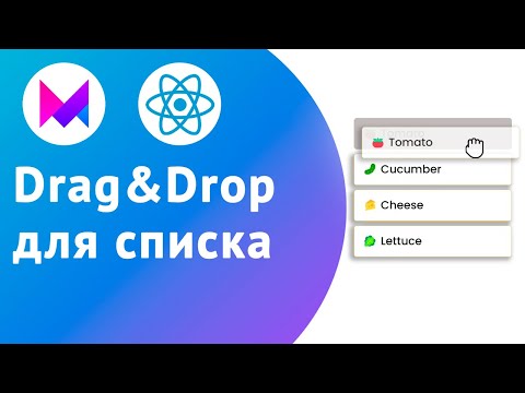 Видео: Изменение порядка элементов списка в React-компонентах