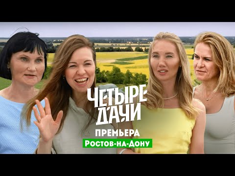 Видео: Четыре дачи. Ростов-на-Дону // 4 выпуск