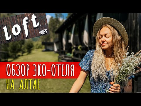 Видео: Обзор отеля Loft 12 на Алтае. Отель с невероятной атмосферой.