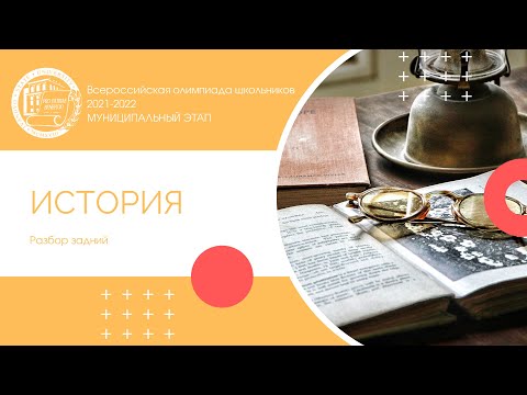 Видео: Муниципальный этап 2021-2022 уч.г. История. Разбор заданий