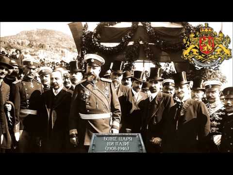 Видео: Химн на Негово Величество Царя (1908-1944) - Боже, Царя ни пази! / Tzar's Anthem (1908-1944)