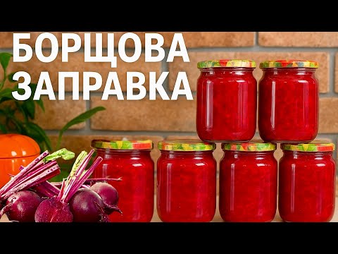Видео: Заправка для борщу яка збереже ваші гроші і час!