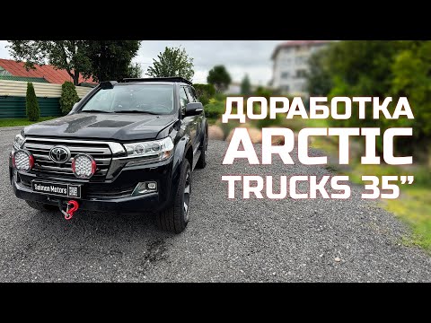 Видео: ПРАВИЛЬНАЯ ДОРАБОТКА LAND CRUISER 200 ARCTIC TRUCKS 35".  ГОТОВИМ ЭКСПЕДИЦИОННЫЙ КРУЗАК ИЗ ЗАГОТОВКИ