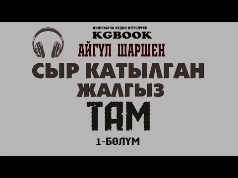 Видео: "Сыр катылган жалгыз там" | 1-бөлүм | Автор: Айгүл Шаршен/Аудио китеп